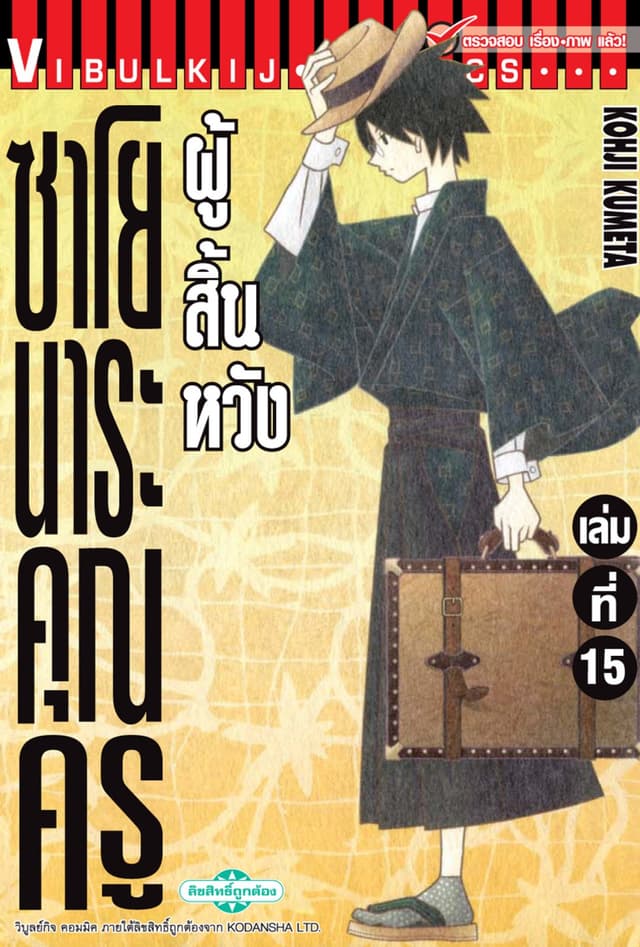ซาโยนาระ คุณครูผู้สิ้นหวัง เล่ม 15