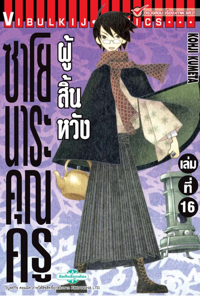 ซาโยนาระ คุณครูผู้สิ้นหวัง เล่ม 16