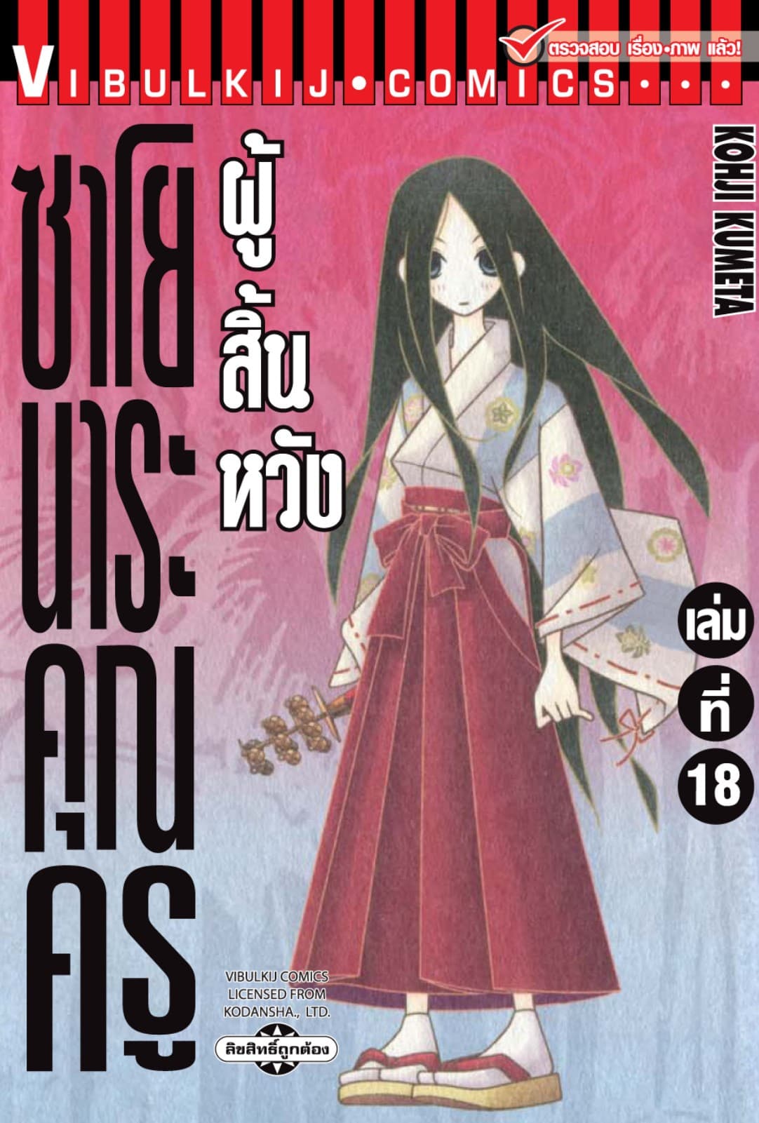 ซาโยนาระ คุณครูผู้สิ้นหวัง เล่ม 18