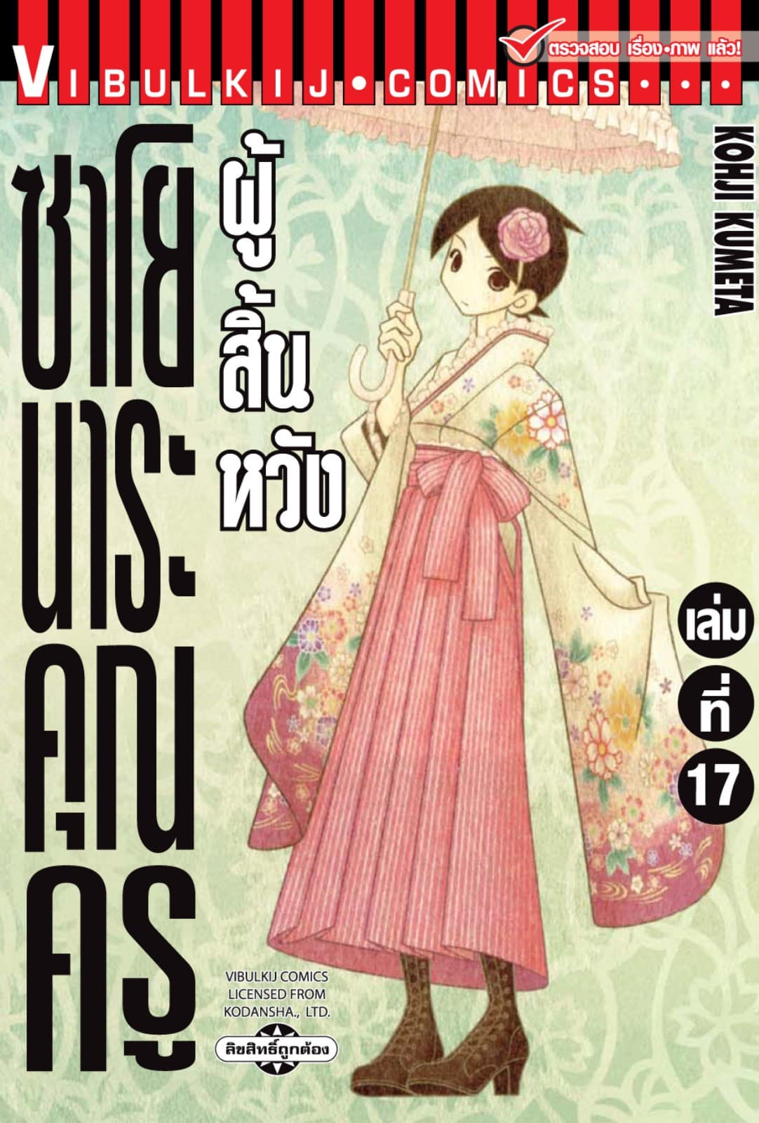 ซาโยนาระ คุณครูผู้สิ้นหวัง เล่ม 17