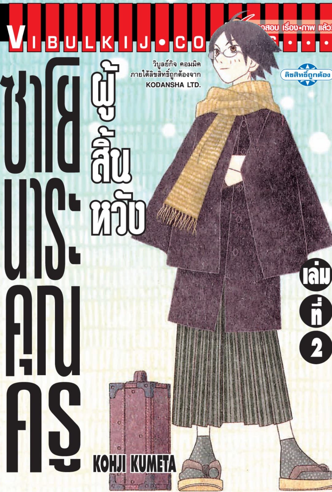ซาโยนาระ คุณครูผู้สิ้นหวัง เล่ม 2
