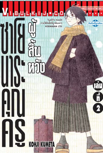 ซาโยนาระ คุณครูผู้สิ้นหวัง เล่ม 2