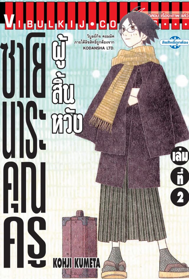 ซาโยนาระ คุณครูผู้สิ้นหวัง เล่ม 2