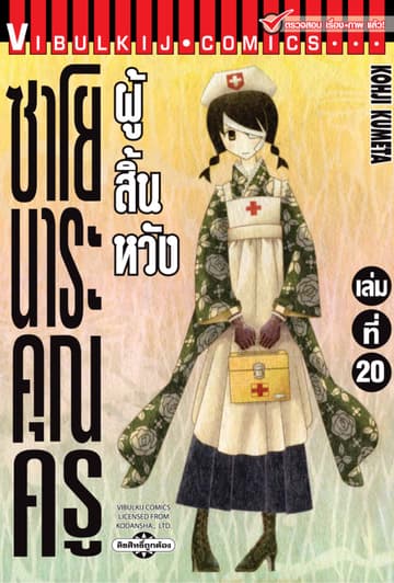 ซาโยนาระ คุณครูผู้สิ้นหวัง เล่ม 20