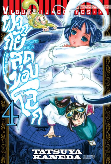 คุณชายซามูไร ผจญภัยสุดขอบโลก เล่ม 4