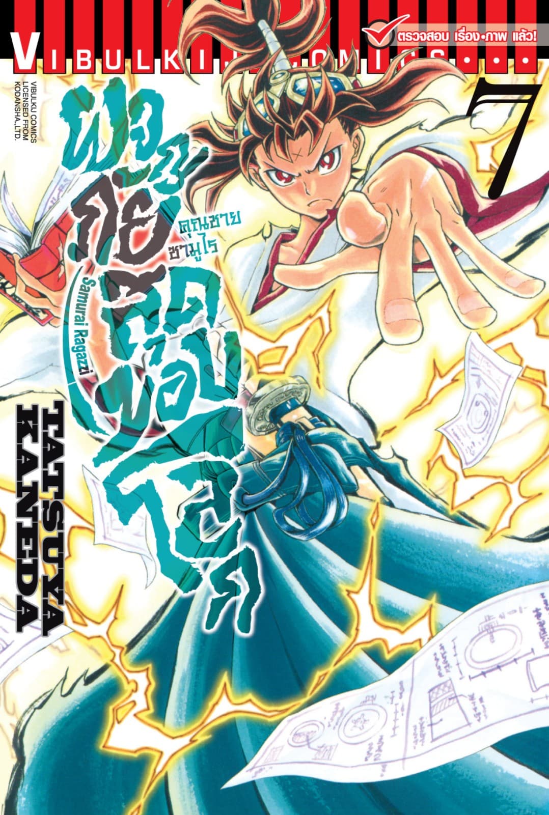 คุณชายซามูไร ผจญภัยสุดขอบโลก เล่ม 7