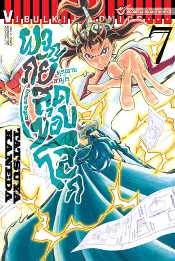 คุณชายซามูไร ผจญภัยสุดขอบโลก เล่ม 7