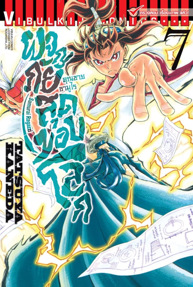 คุณชายซามูไร ผจญภัยสุดขอบโลก เล่ม 7