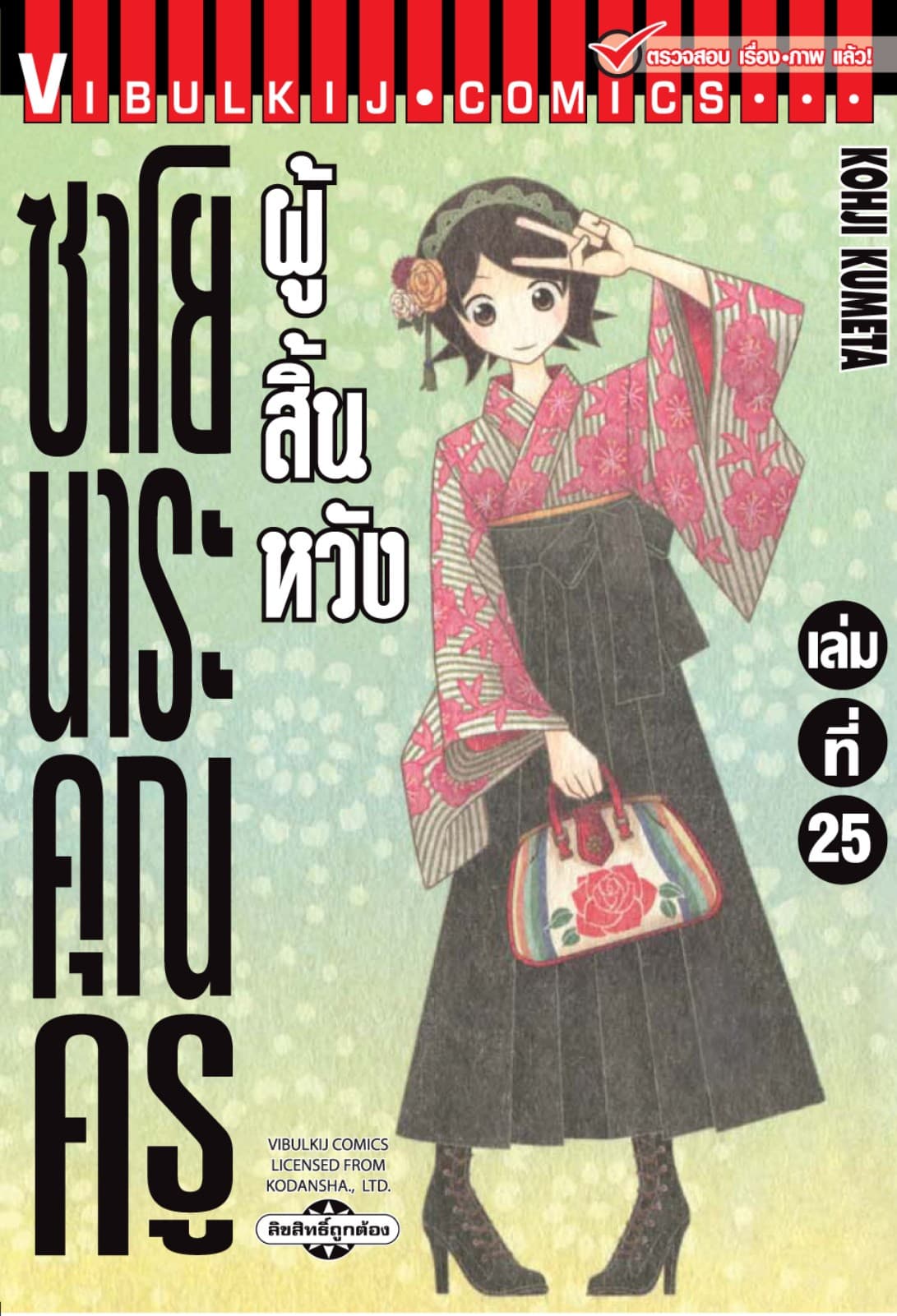 ซาโยนาระ คุณครูผู้สิ้นหวัง เล่ม 25