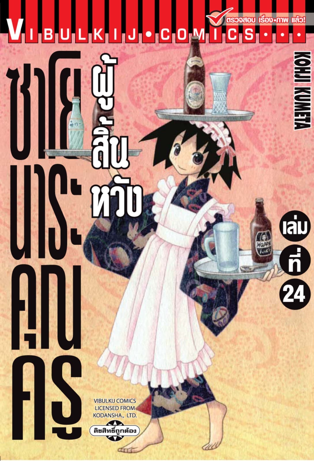 ซาโยนาระ คุณครูผู้สิ้นหวัง เล่ม 24