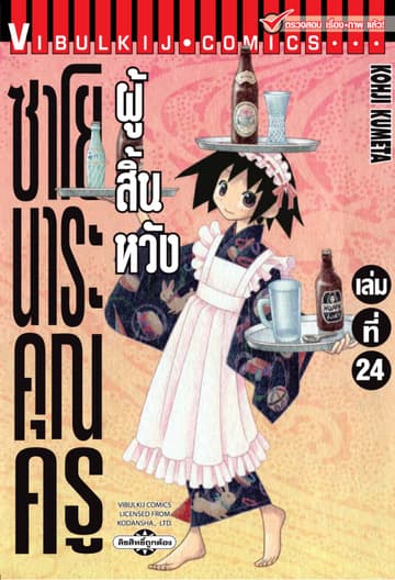 ซาโยนาระ คุณครูผู้สิ้นหวัง เล่ม 24