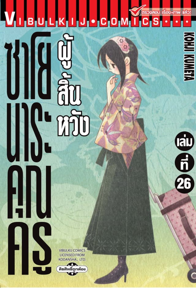 ซาโยนาระ คุณครูผู้สิ้นหวัง เล่ม 26