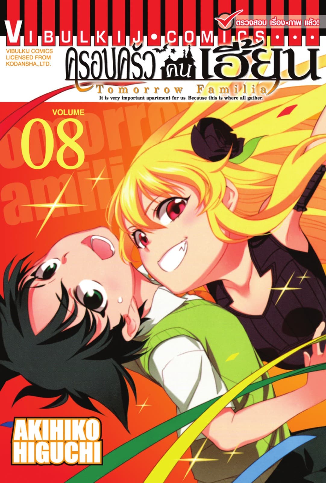 ครอบครัวคนเฮี้ยน เล่ม 8