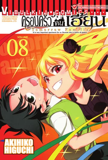 ครอบครัวคนเฮี้ยน เล่ม 8