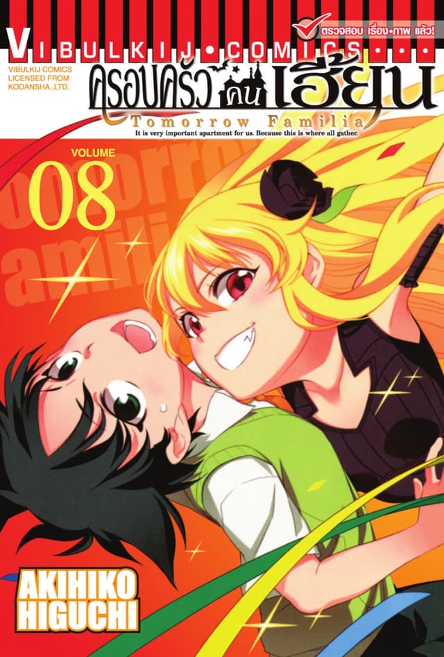 ครอบครัวคนเฮี้ยน เล่ม 8