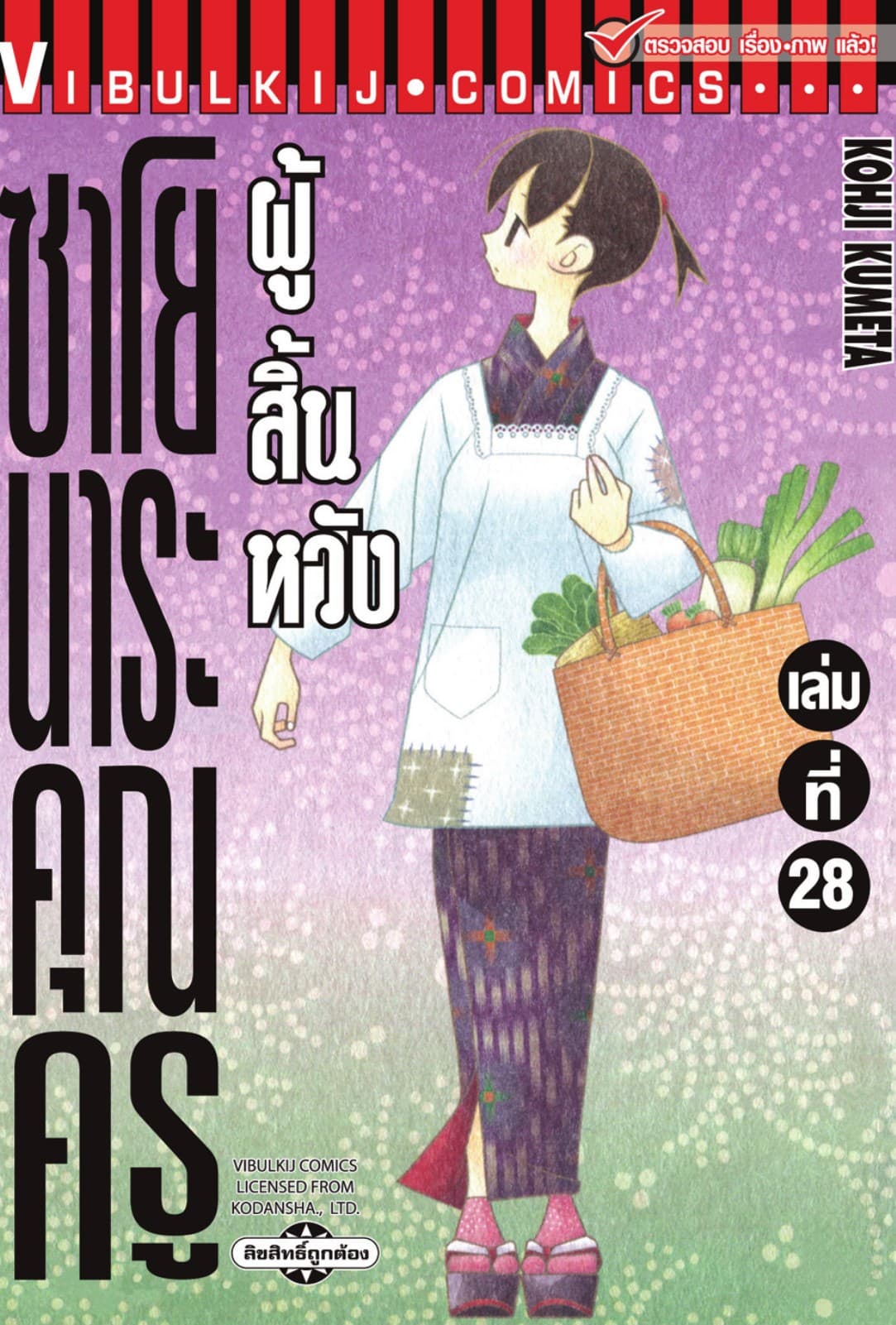 ซาโยนาระ คุณครูผู้สิ้นหวัง เล่ม 28