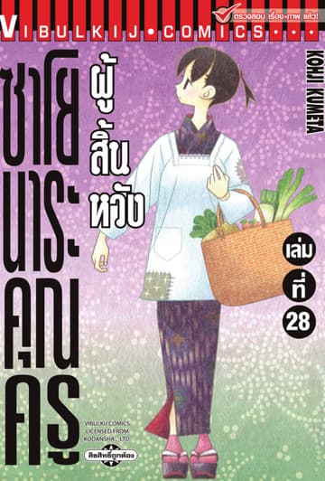 ซาโยนาระ คุณครูผู้สิ้นหวัง เล่ม 28