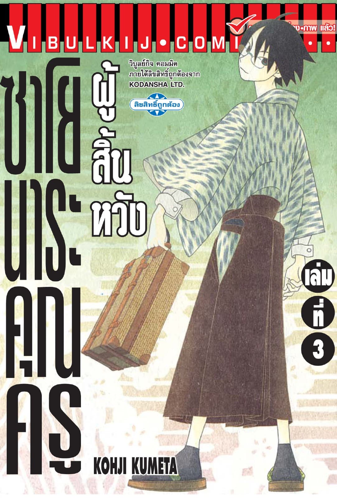 ซาโยนาระ คุณครูผู้สิ้นหวัง เล่ม 3