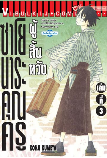 ซาโยนาระ คุณครูผู้สิ้นหวัง เล่ม 3
