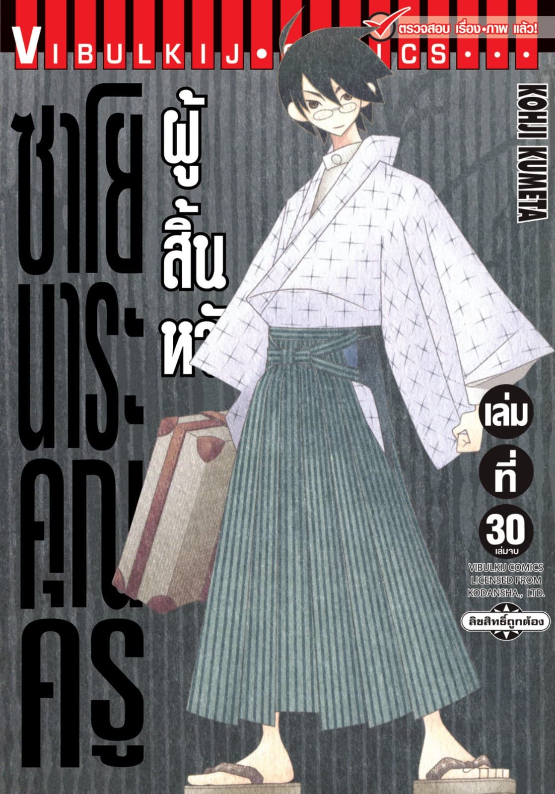 ซาโยนาระ คุณครูผู้สิ้นหวัง เล่ม 30 (จบ)