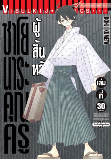 ซาโยนาระ คุณครูผู้สิ้นหวัง เล่ม 30 (จบ)