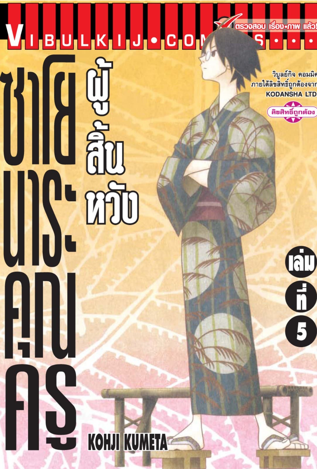 ซาโยนาระ คุณครูผู้สิ้นหวัง เล่ม 5