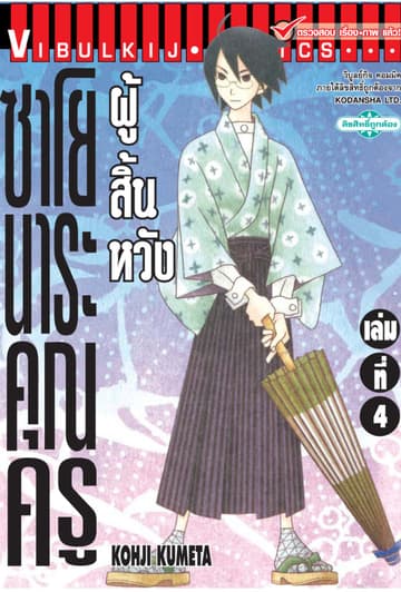 ซาโยนาระ คุณครูผู้สิ้นหวัง เล่ม 4