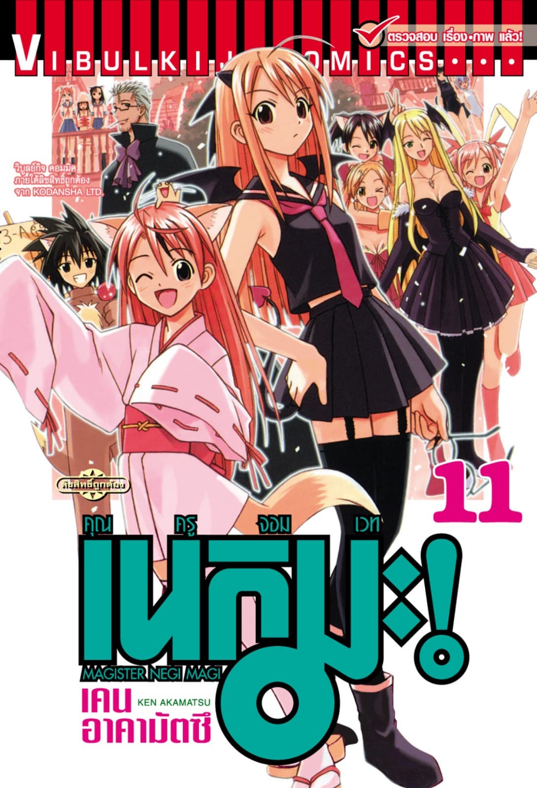 คุณครูจอมเวท เนกิมะ เล่ม 11