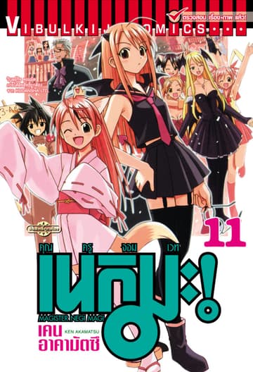 คุณครูจอมเวท เนกิมะ เล่ม 11