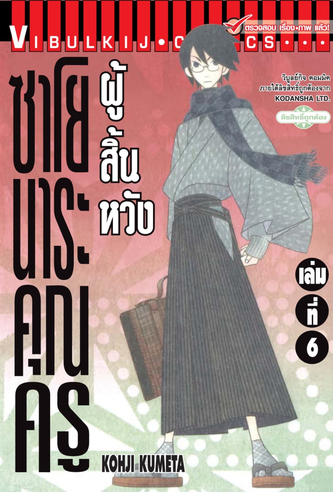 ซาโยนาระ คุณครูผู้สิ้นหวัง เล่ม 6