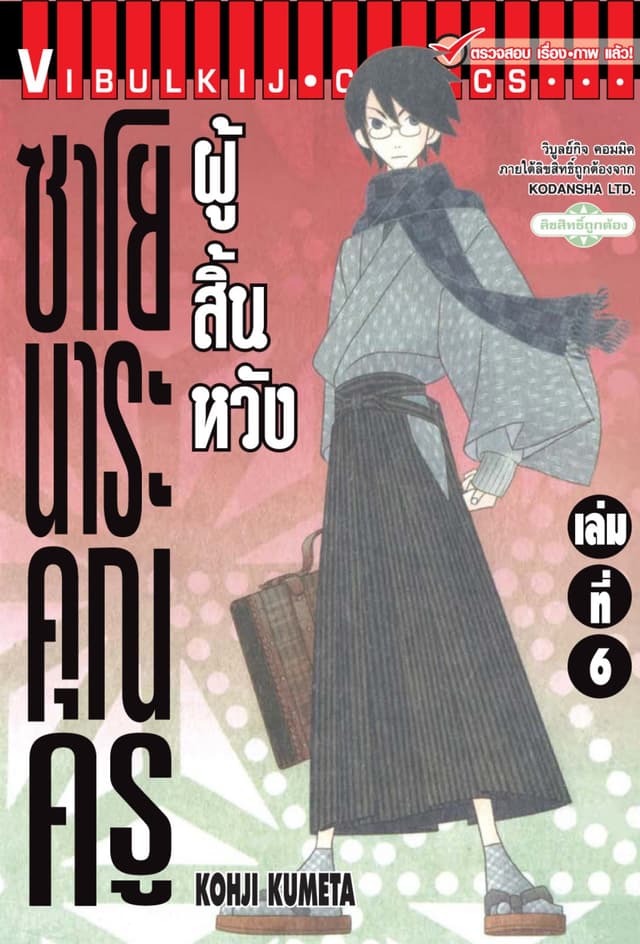 ซาโยนาระ คุณครูผู้สิ้นหวัง เล่ม 6