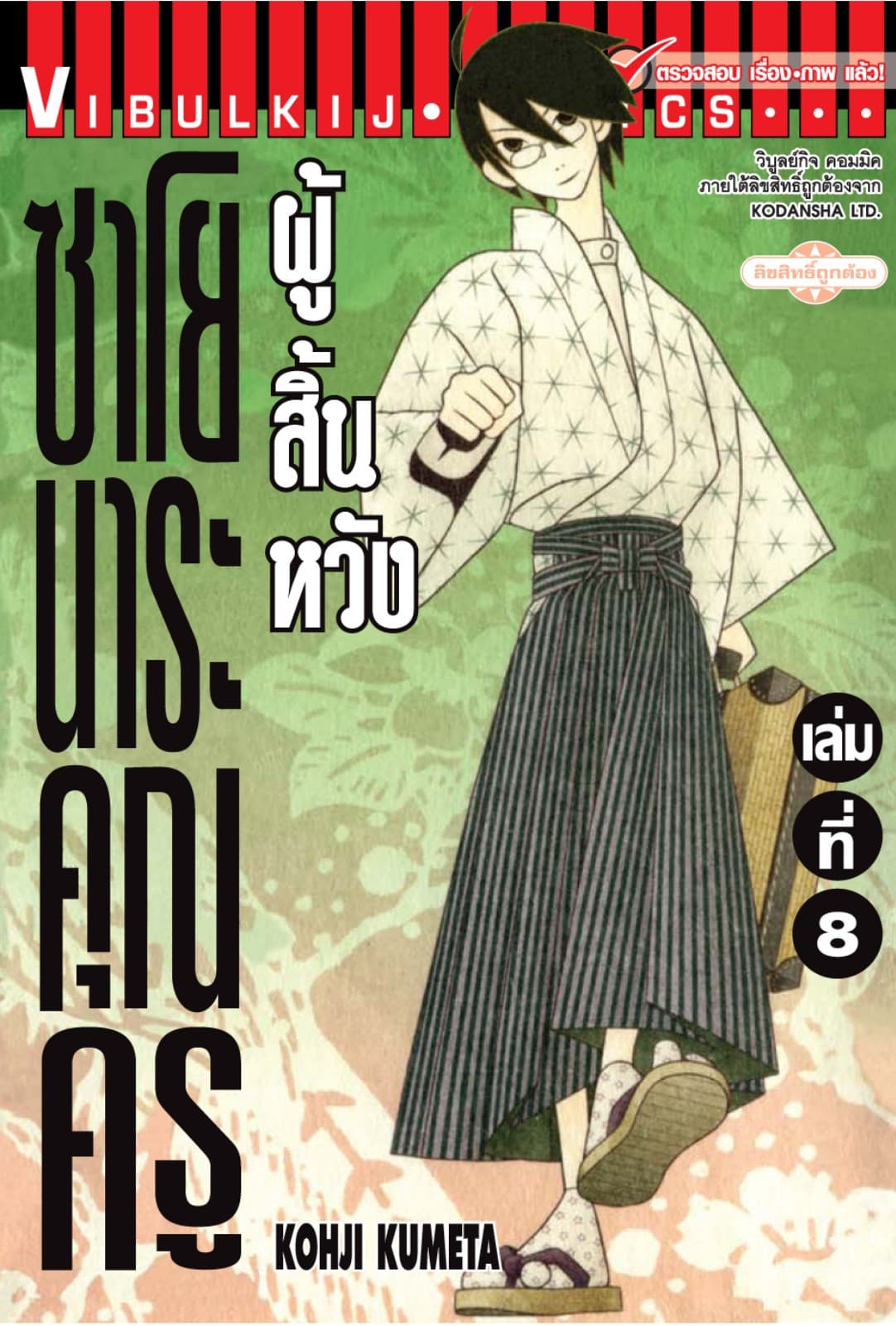 ซาโยนาระ คุณครูผู้สิ้นหวัง เล่ม 8