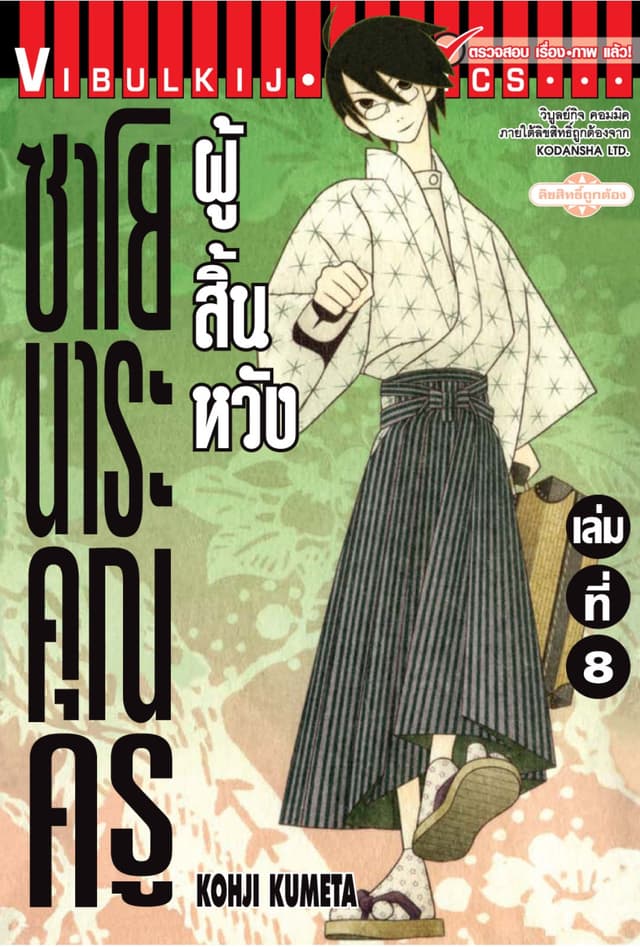 ซาโยนาระ คุณครูผู้สิ้นหวัง เล่ม 8