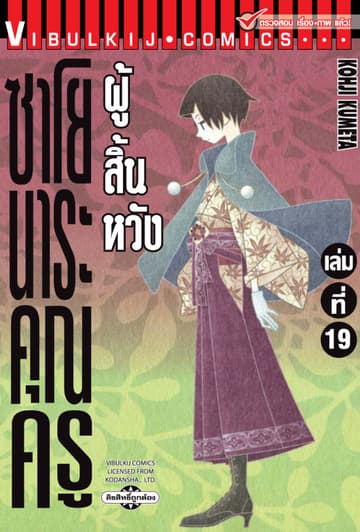 ซาโยนาระ คุณครูผู้สิ้นหวัง เล่ม 19