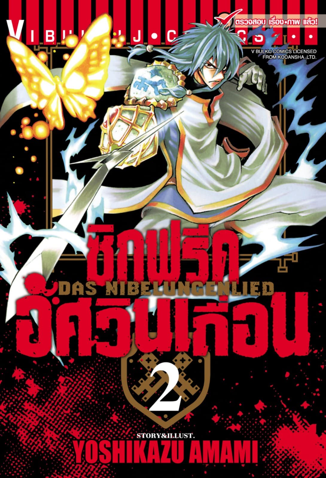 ซิกฟรีด อัศวินเถื่อน เล่ม 2