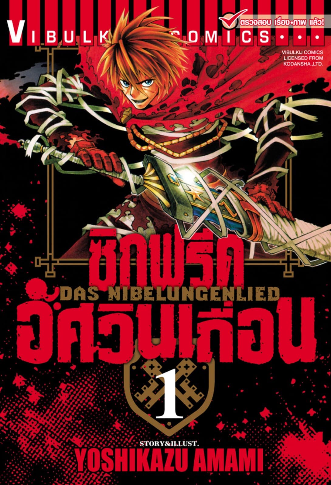 ซิกฟรีด อัศวินเถื่อน เล่ม 1