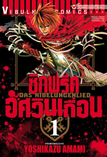 ซิกฟรีด อัศวินเถื่อน เล่ม 1