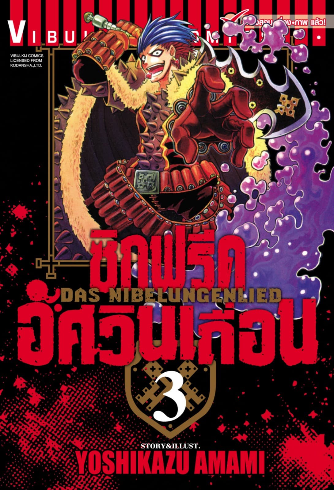 ซิกฟรีด อัศวินเถื่อน เล่ม 3
