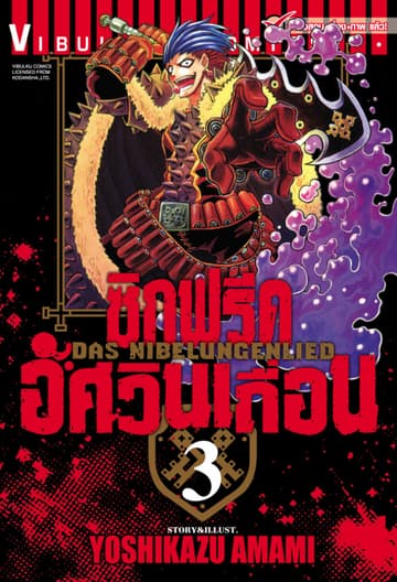ซิกฟรีด อัศวินเถื่อน เล่ม 3