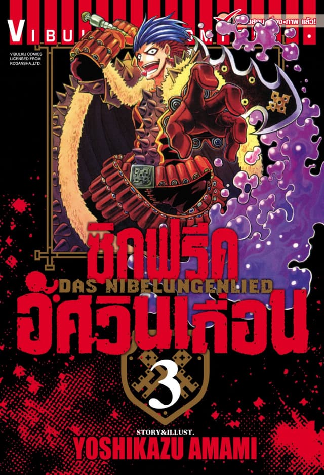 ซิกฟรีด อัศวินเถื่อน เล่ม 3
