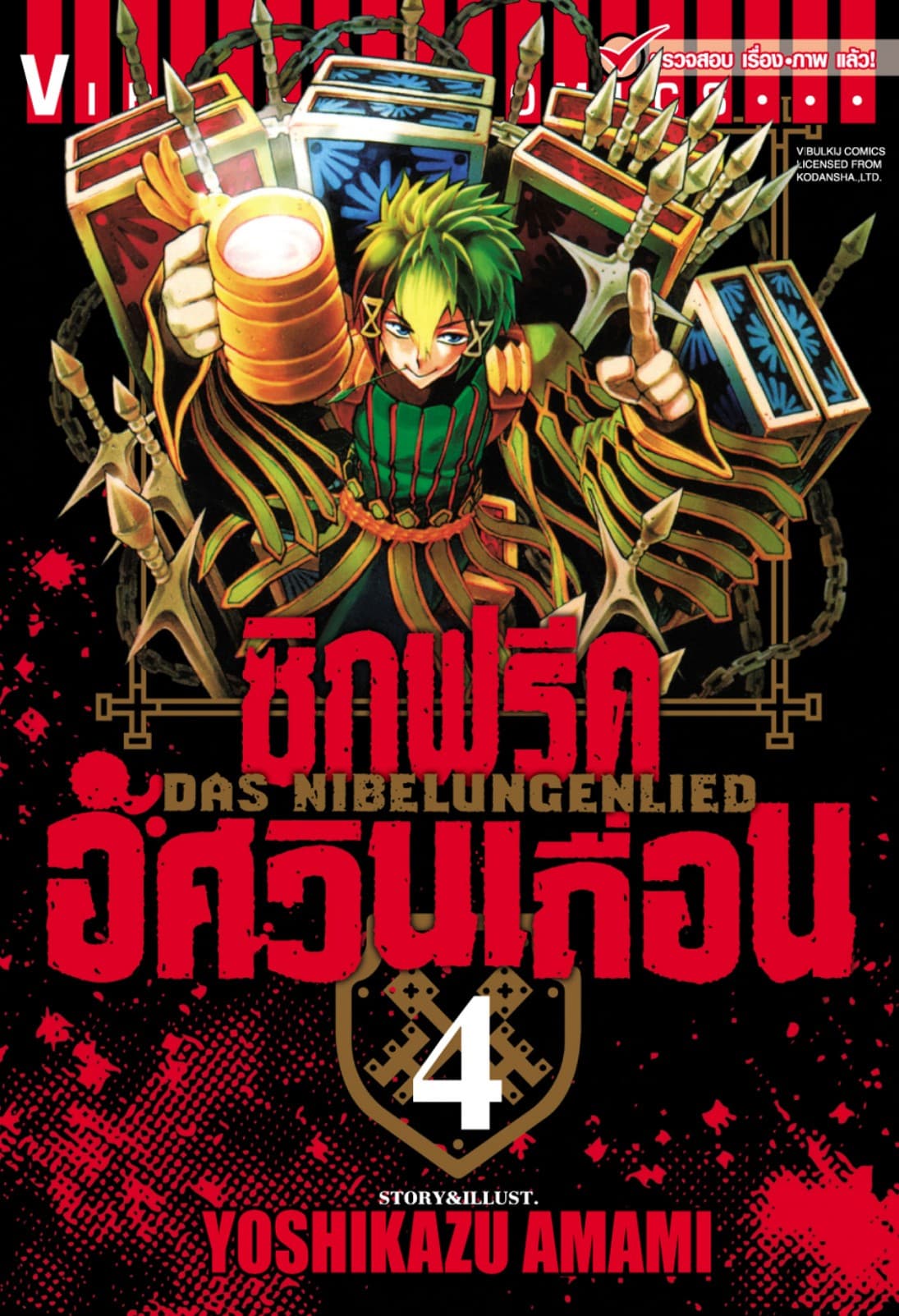 ซิกฟรีด อัศวินเถื่อน เล่ม 4