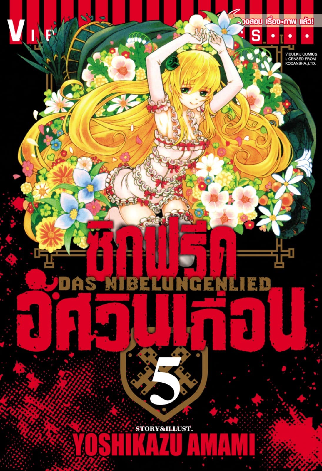 ซิกฟรีด อัศวินเถื่อน เล่ม 5