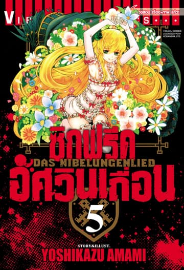 ซิกฟรีด อัศวินเถื่อน เล่ม 5