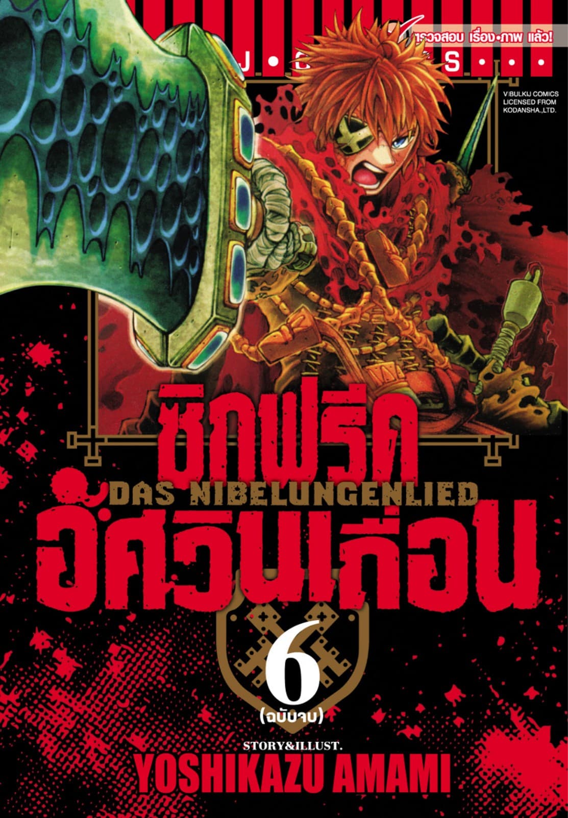 ซิกฟรีด อัศวินเถื่อน เล่ม 6 (จบ)