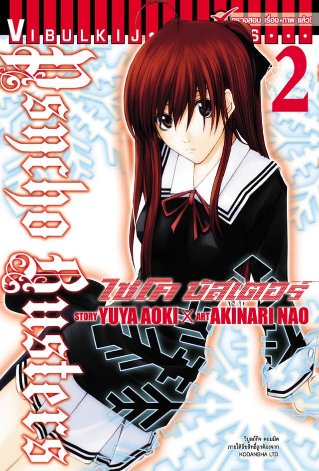 ไซโคบัสเตอร์ เล่ม 2