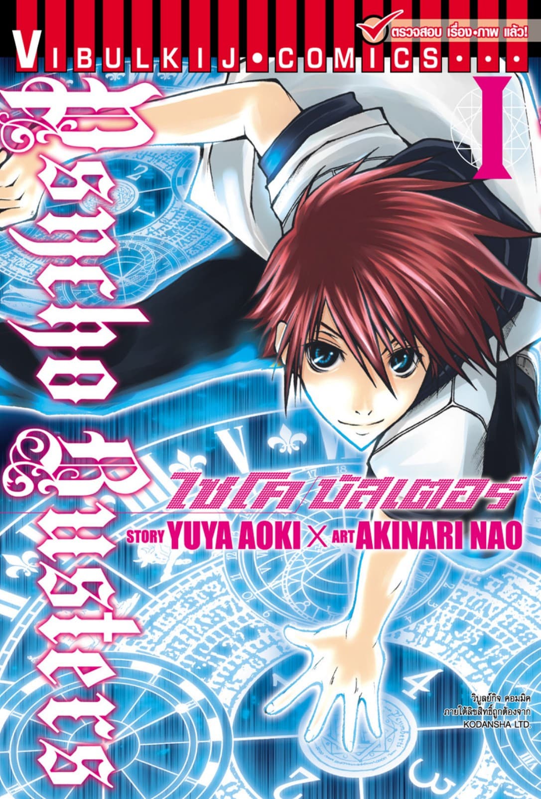 ไซโคบัสเตอร์ เล่ม 1