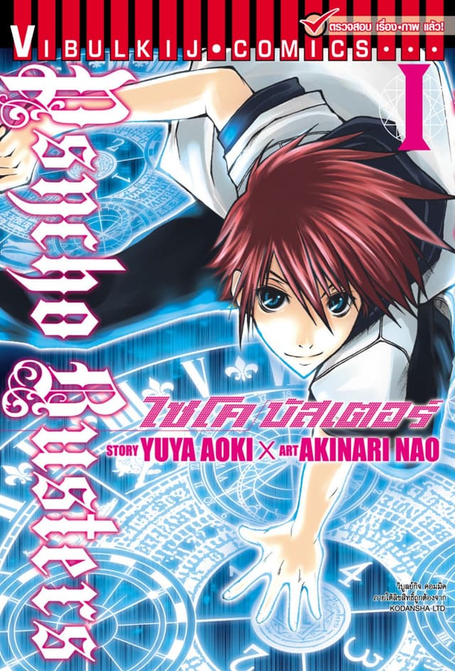 ไซโคบัสเตอร์ เล่ม 1