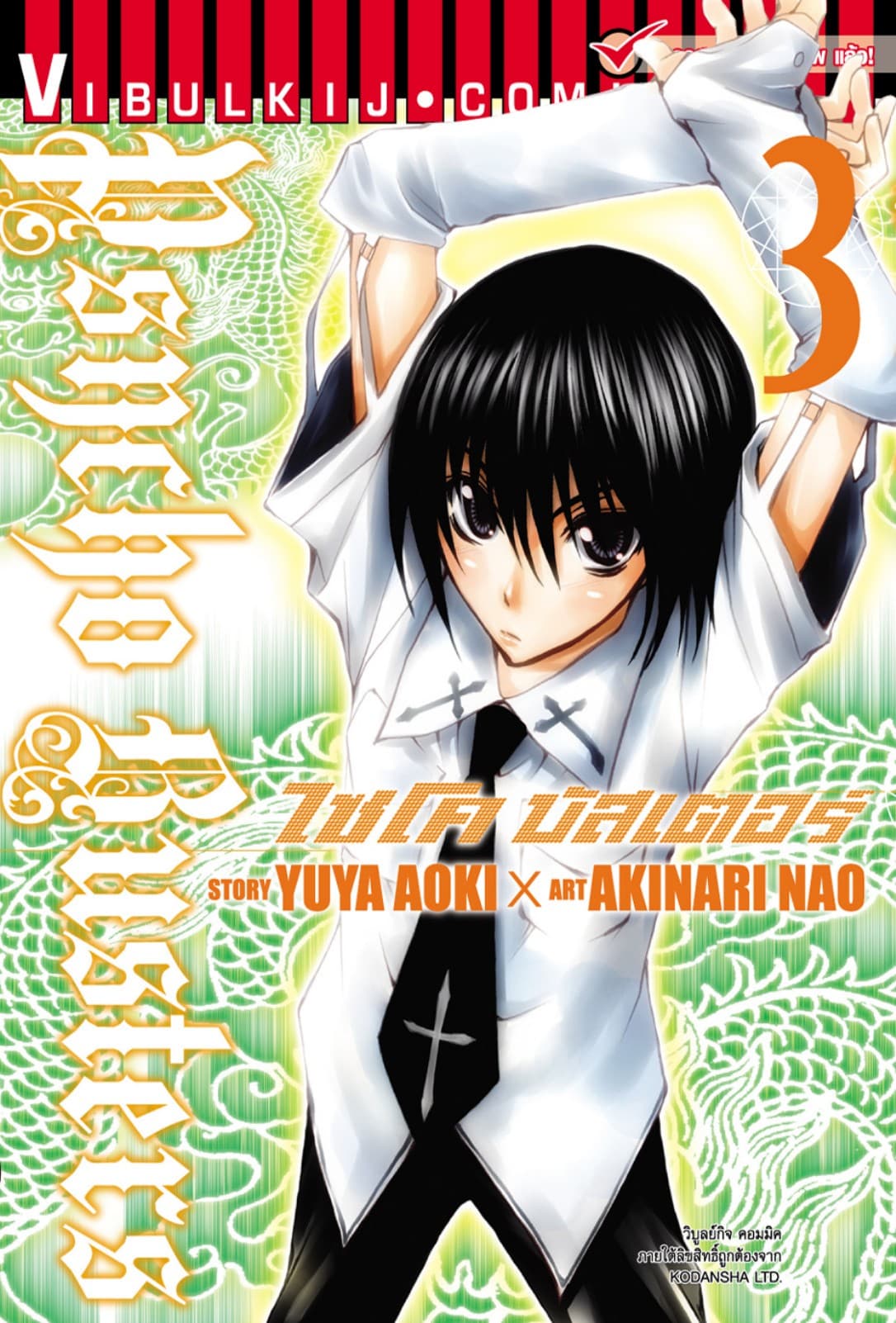 ไซโคบัสเตอร์ เล่ม 3