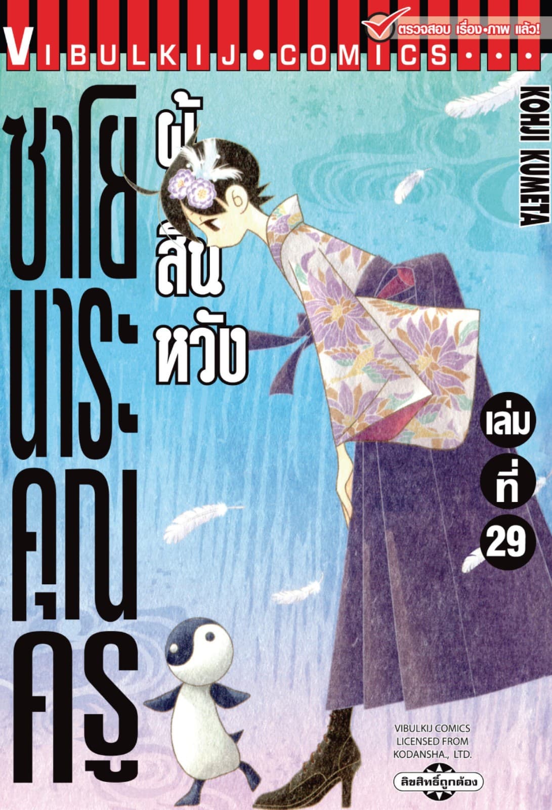 ซาโยนาระ คุณครูผู้สิ้นหวัง เล่ม 29