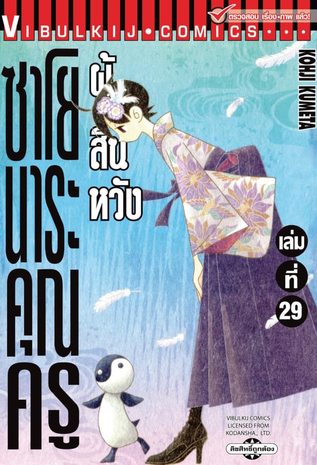 ซาโยนาระ คุณครูผู้สิ้นหวัง เล่ม 29